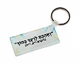 מחזיק מפתחות אקרילי פנורמי מחזיק מפתחות אקרילי פנורמי