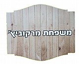 שלט לדלת שלט לדלת
