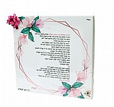 ברכת כלה על קנבס בעיצוב אישי ברכת כלה על קנבס בעיצוב אישי