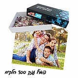 פאזל 500 חלקים עם תמונה אישית פאזל 500 חלקים עם תמונה אישית