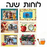 לוח שנה A4/A5 ראש השנה לוח שנה A4/A5 ראש השנה