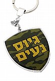 מחזיק מפתחות למתגייס מחזיק מפתחות למתגייס