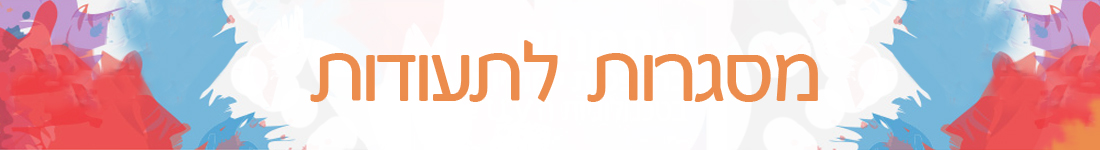 מסגרת לתעודה רשמית בכל הגדלים בחנות הצילום שלי מסגור ומסגרות לתעודות מכל הסוגים