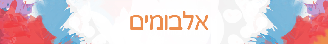 אלבומי תמונות - אלבומי חתונה, בר מצווה ואלבומים מיוחדים מגוון אלבומים מכל הסוגים והגדלים
